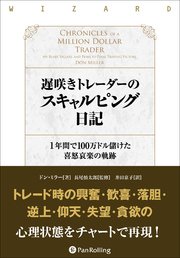 遅咲きトレーダーのスキャルピング日記 ──1年間で100万ドル儲けた喜怒哀楽の軌跡