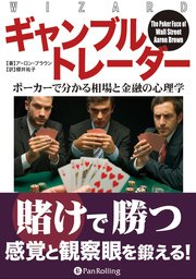 ギャンブルトレーダー ──ポーカーで分かる相場と金融の心理学
