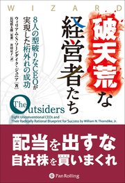 破天荒な経営者たち ──8人の型破りなCEOが実現した桁外れの成功