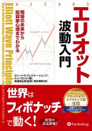 エリオット波動入門 ──相場の未来から投資家心理までわかる