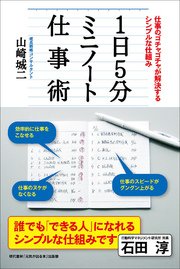 1日5分ミニノート仕事術 ──仕事のゴチャゴチャが解決するシンプルな仕組み