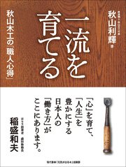 一流を育てる 秋山木工の「職人心得」