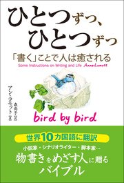 ひとつずつ、ひとつずつ