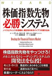 株価指数先物必勝システム ──行動ファイナンスと統計学を活用した科学的アプローチ