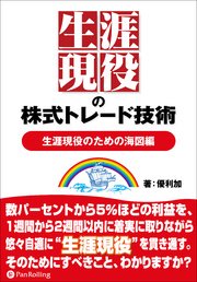 生涯現役の株式トレード技術 【生涯現役のための海図編】