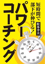 短時間で部下が伸びる！ パワーコーチング