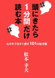 頭にきたら1分間だけ読む本