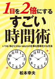 1日を2倍に使う！ すごい時間術