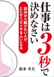 仕事は3秒で決めなさい