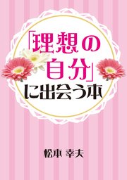 「理想の自分」に出会う本