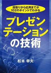 段取りから応用までが102のポイントでわかる プレゼンテーションの技術