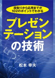 段取りから応用までが102のポイントでわかる プレゼンテーションの技術