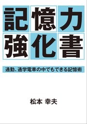 記憶力強化書―通勤、通学電車の中でもできる記憶術―