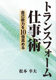 自己能力を10倍高める トランスフォーム仕事術