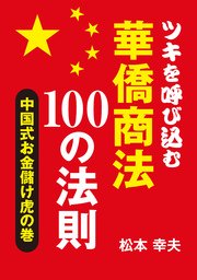 ツキを呼び込む華僑商法100の法則