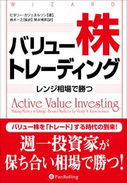 バリュー株トレーディング ――レンジ相場で勝つ