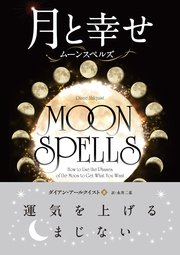月と幸せ ──ムーンスペルズ
