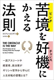 苦境（ピンチ）を好機（チャンス）にかえる法則