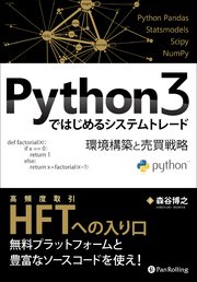 Python3ではじめるシステムトレード ──環境構築と売買戦略