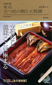 新訂版 東京 五つ星の鰻と天麩羅