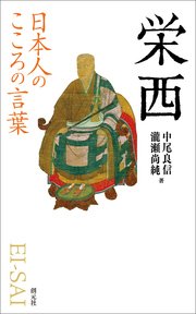 日本人のこころの言葉 栄西