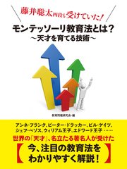 藤井聡太四段も受けていた！ モンテッソーリ教育法とは？ ～天才を育てる技術～