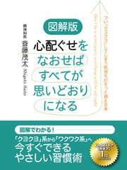 図解版 心配ぐせをなおせばすべてが思いどおりになる