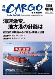 日刊CARGO臨時増刊号 地方港特集 海運激変、地方港の針路は