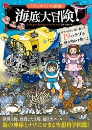 「もしも？」の図鑑 海底大冒険