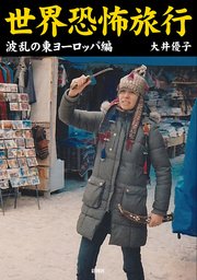 世界恐怖旅行 波乱の東ヨーロッパ編
