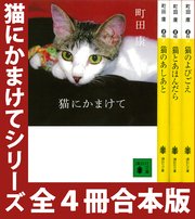 「猫にかまけて」シリーズ 全4冊合本版