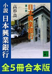 小説 日本興業銀行 全5冊合本版