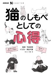 NHK出版 なるほど！の本 猫のしもべとしての心得