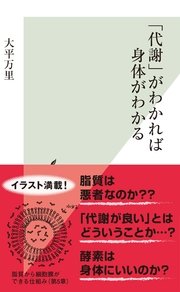 「代謝」がわかれば身体がわかる