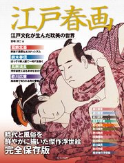 江戸春画 江戸文化が生んだ耽美の世界