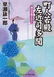 町人若殿 左近司多聞 深川のあじさい