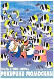 ダイビングまんが ぷくぷくモモちやん