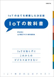 IoTの全てを網羅した決定版 IoTの教科書