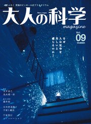 大人の科学マガジン Vol．09（プラネタリウム）