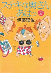 おいピータン 1巻 Kiss 伊藤理佐 無料試し読みなら漫画 マンガ 電子書籍のコミックシーモア