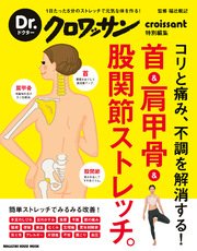 Dr.クロワッサン 首＆肩甲骨＆股関節ストレッチ。