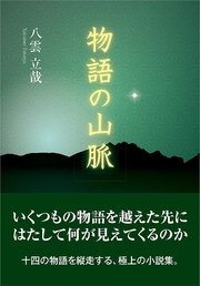 物語の山脈