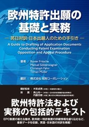 欧州特許出願の基礎と実務