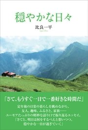 穏やかな日々