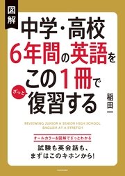 図解 中学・高校6年間の英語をこの1冊でざっと復習する