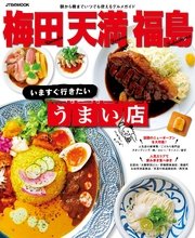 梅田 天満 福島 いますぐ行きたいうまい店