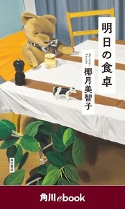 明日の食卓 （角川ebook）