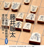 藤井聡太 前人未踏の連勝棋譜 29勝目 増田康宏 四段 編