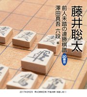 藤井聡太 前人未踏の連勝棋譜 20勝目 澤田真吾 六段 編