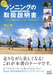 走る前に読む！ ランニングの取扱説明書（トリセツ）